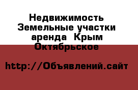 Недвижимость Земельные участки аренда. Крым,Октябрьское